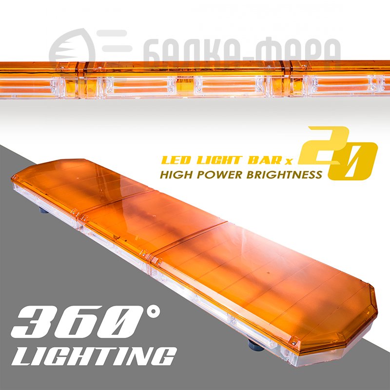 Балка проблесковая 220W желтая 12-24V